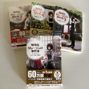 珈琲店タレーランの事件簿 岡崎琢磨 宝島社 4冊セット