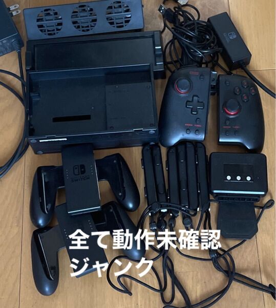 スイッチ 周辺機器 まとめ売り ジャンク