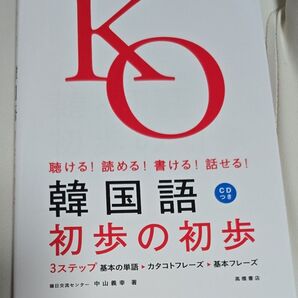 韓国語 初歩の初歩 CD付き