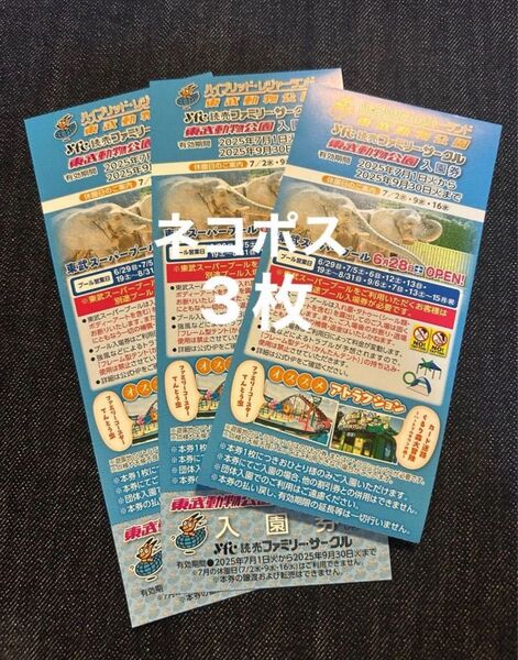 ★東武動物公園入園券 ★〜2025年9月30日★3枚★ネコポス★東武スーパープール開催中