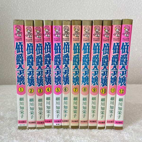 伯爵令嬢 全巻セット 細川知栄子