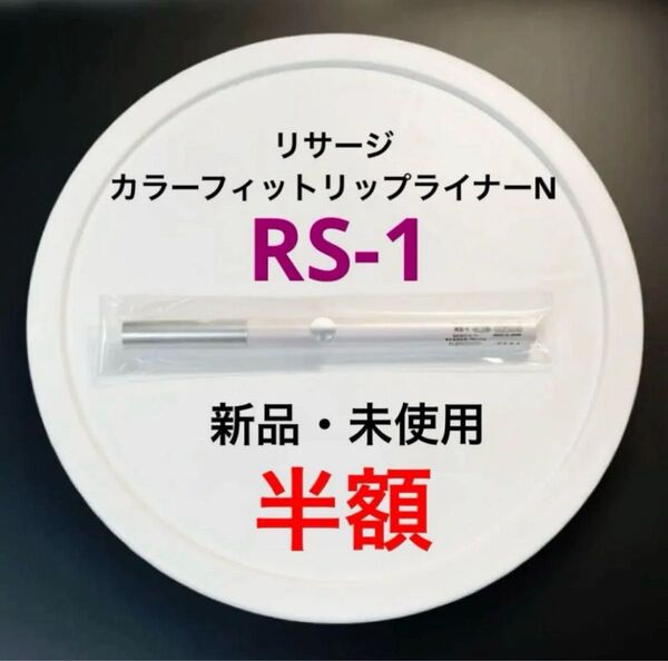 【半額】RS-1 リサージ カラーフィットリップライナーN(リップペンシル) 繰り出し型 新品 未使用