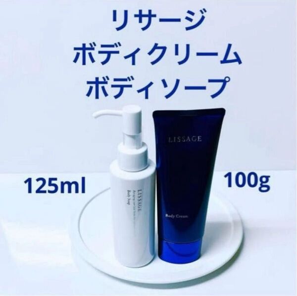 【2点セット】リサージ ボディクリーム & ボディソープ 手に入れ難い非売品