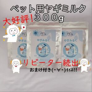 プレゼント付き・ペット用・犬用・猫用・おいしい・オーストラリア産・トップブランドヤギミルク・3袋・計300g・お買い得・無添加