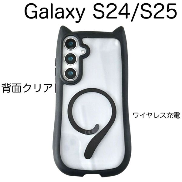 Galaxy S24 S25 ギャラクシー 猫耳 可愛い 背面クリア シリコン ワイヤレス充電 安い 大人気 ブラック (黒)