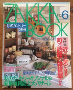 私のカントリー別冊★ZAKKA BOOK★No.6★大特集 近ごろ気になる町で話題の雑貨屋さん①★主婦と生活社