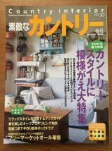 素敵なカントリー★No.30★2001年総力特集 カントリースタイルに模様がえ大特集★Gakken_画像1