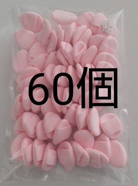 ドロップ型 ミニ スポンジパフ 大容量60個 乾湿両用 メイクパフ メイクスポンジ フィンガーパフ 指パフ ファンデーションパフ
