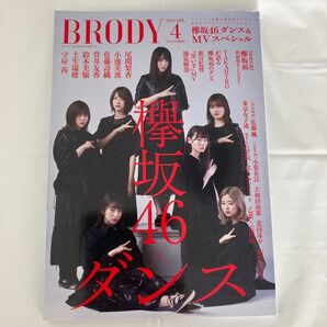 BRODY (2019 APR.4) 欅坂46 ダンス、MVスペシャル B2サイズ特大両面ポスター付き