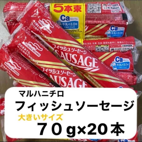 マルハニチロ フィッシュソーセージ 70g×20本 大きいサイズ 機能性表示食品(カルシウム)賞味期限2025年11月27日