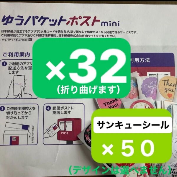 ゆうパケットポストmini専用封筒(折り曲げます)×32枚 サンキューシール(柄は選べません)×50枚