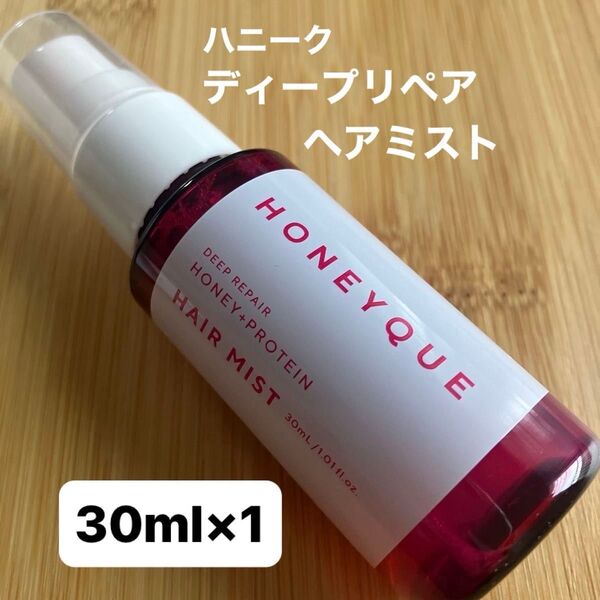 【新品・未使用品】ハニーク ディープリペア2WAY ヘアミスト エクストラモイスト フレアピンクベリーの香り 30ml×1