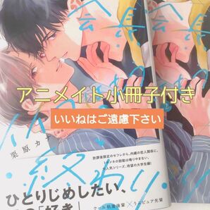 【いいね厳禁】※アニメイト小冊子付き 『会長、イイコはもう終わり 2巻/栗原カナ』