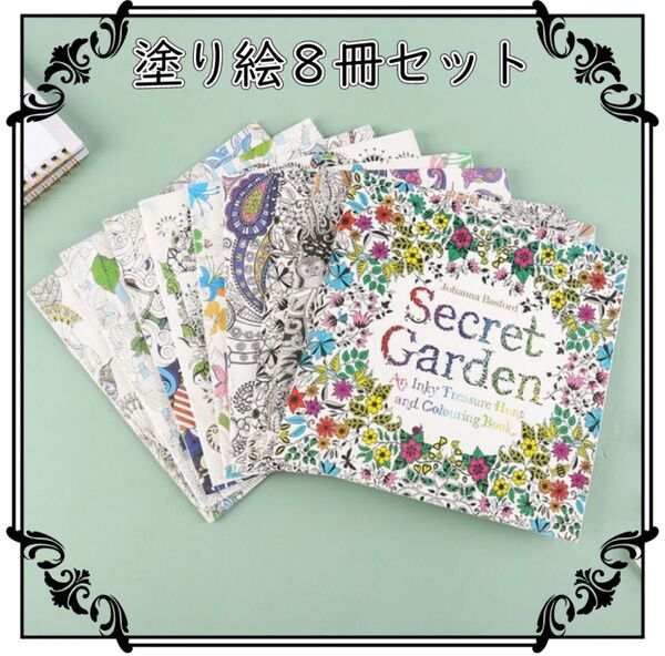 塗り絵 ぬりえ 8冊セット 子供 大人 色鉛筆 幾何学模様 絵画 植物 風景