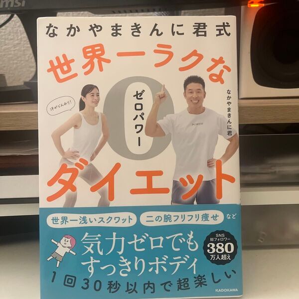 なかやまきんに君式世界一ラクなゼロパワーダイエット なかやまきんに君/著