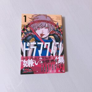 ドラマクイン 1 巻 帯付き 市川苦楽