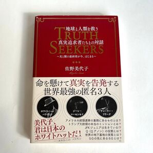 TRUTH SEEKERS 佐野美代子 地球と人類を救う真実追求者たちとの対話