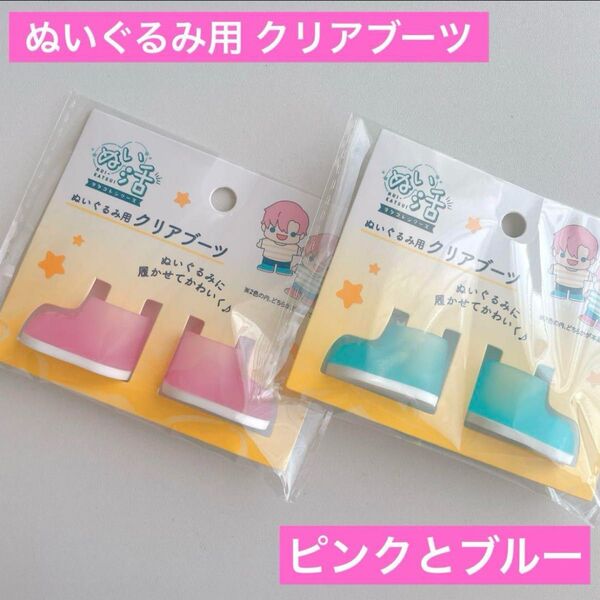 ぬいぐるみ用 クリアブーツ ピンクとブルー 2点 セリア ヲタコレ ぬい活 長靴 コスチューム 衣装 推し活 ドール ミニチュア