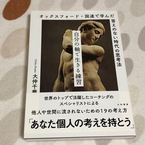 オックスフォード・国連で学んだ 答えのない時代の思考法 あなた個人の考えを持とう 大仲千華