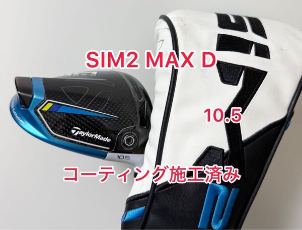 コーティング施工済み SIM2 MAX D ドライバーヘッドのみ