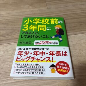 小学校前の3年間にできること、してあげたいこと 徳島発・1万2000人を教えた幼児教育のカリスマがすべて回答! 祖川泰治/著