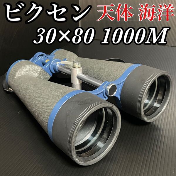 ビクセン 双眼鏡 30×80 TYPE B センターマウントバー 綺麗 天体観測 海洋観測 船上