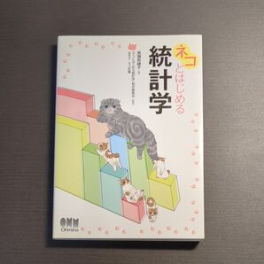 ネコとはじめる統計学