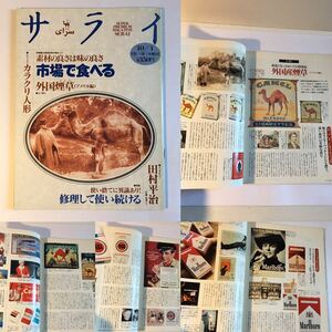 雑誌「サライ」19号　外国煙草、カラクリ人形、全国縦断魚市場めぐり市場で食べるほか　小学館1992年10月1日発行