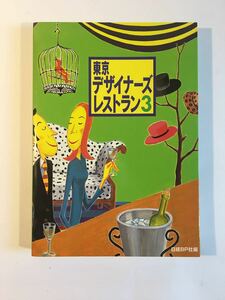 東京デザイナーズレストラン3 日経BP社1997年発行　特選オリジナルマップ付録付き　中古本