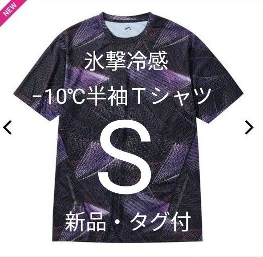 氷撃冷感 -10℃半袖Tシャツ Sサイズ 新品 タグ付き ジオパープル ワークマン