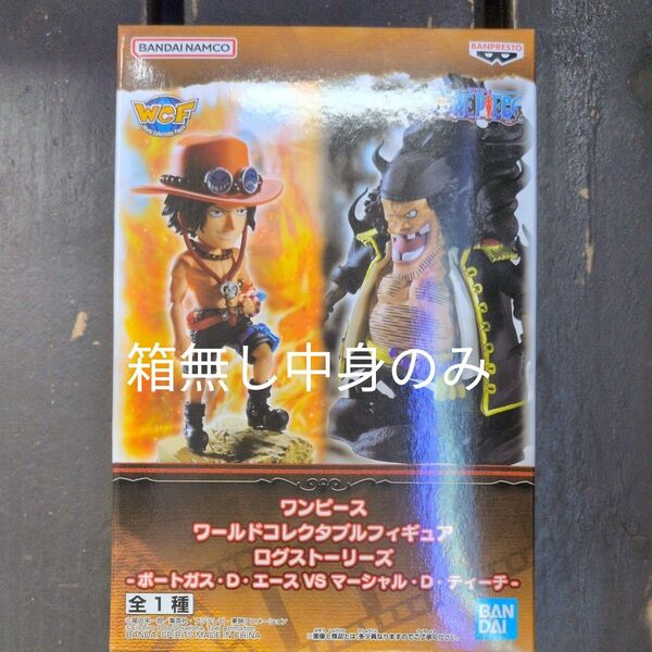 ワンピース ワールドコレクタブルフィギュア ログストーリーズ(ポートガスDエースVSマーシャルDティーチ)箱無し中身のみ