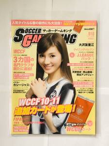 WCCF サッカーゲームキング Vol.010 2012年 4月10日号 大沢友理江 スペシャル付録WCCFカード付き 新品未使用品 シュリンク包装