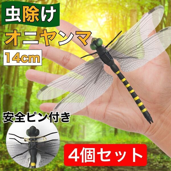 オニヤンマ 虫除け 4匹 効果 14cm 帽子 ゴルフ ブローチ 蚊よけ 虫除けオニヤンマ スズメバチ くん 4個 おすすめ