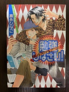 初版 勉強しなさい 高永ひなこ GUSTガストコミックス 桜桃書房 送料180円～