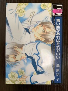 初版 青い空があればそれでいい桑原祐子 BE×BOYビーボーイコミックス Libreリブレ出版 送料180円～