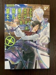 初版 銀閣博士とモルモット 池玲文 ジュネットコミックス ピアスシリーズ ジュネット 送料180円～