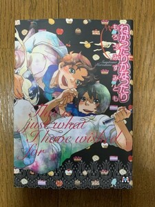 初版 ねがったりかなったり もろずみすみとも MARBLEマーブルコミックス 東京漫画社 送料180円～