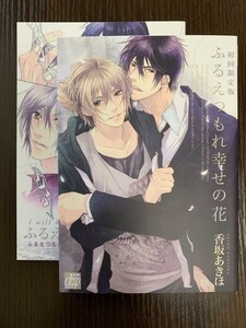 初回限定版 冊子付き ふるえつもれ幸せの花 香坂あきほ drapドラコミックス コアマガジン 送料180円～