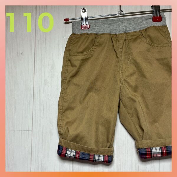 【即日発送】 キッズ ハーフパンツ 短パン 半ズボン チェック裾 110サイズ