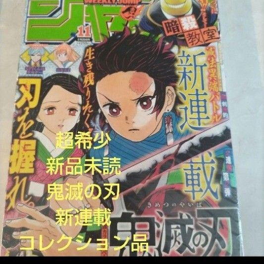 週刊少年ジャンプ 2016年11号 鬼滅の刃 新連載 号