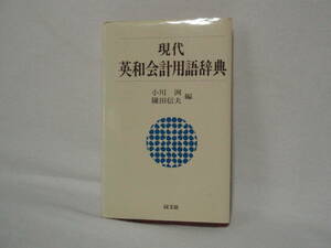 現代英和会計用語辞典　小川冽　＆　鎌田信夫　編　配送費出品者負担 同文館　　