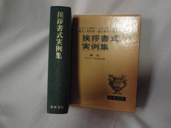 挨拶書式　実例集　　桂林書院　　挨拶だけでなく日常有用な知識満載で困った時頼り！　配送費出品者負担