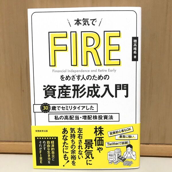 新品 本気でFIREをめざす人のための資産形成入門 30歳でセミリタイアした私の高配当・増配株投資法 穂高 唯希 本 クーポン