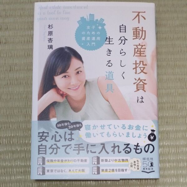 不動産投資は自分らしく生きる道具 女子のための資産運用入門 杉原杏璃/著