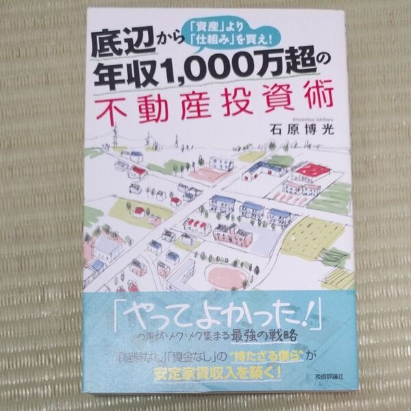 底辺から年収1,000万超の不動産投資術 「資産」より「仕組み」を買え! 石原博光/著