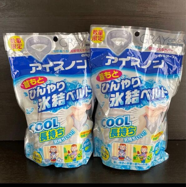 在庫ラスト 【袋から出して発送】白元アース アイスノン 首もとひんやり氷結ベルト 限定カラー グレー ×2袋