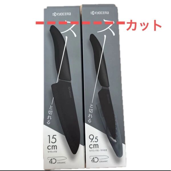 KYOCERA セラミックナイフ 2本 15cm 9.5cm