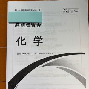 化学 直前講習会 第109回薬剤師国家試験 全50問