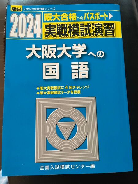 2024 大阪大学 国語 実戦模試演習 駿台