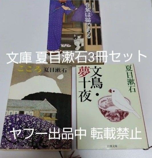 文庫 夏目漱石 吾輩は猫である こころ 文鳥 夢十夜 3冊セット 夏休み 読書感想文 中学生 高校生 小説 日本文学